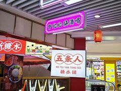 -五条人糖水铺(光谷世界城店)