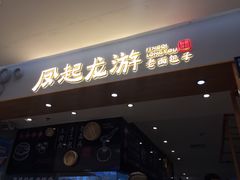 门面-凤起龙游老面包子(凯德晶品店)