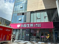 -小杨生煎(白玉兰广场店)