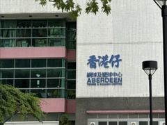 -香港仔网球及壁球中心