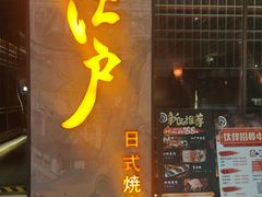 -江户烧肉(高德店)