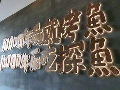 -探鱼·鲜青椒爽麻烤鱼(中天广场店)