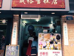 门面-成裕雪糕店(士多店)