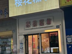 -樱花糕坊(万松园店)