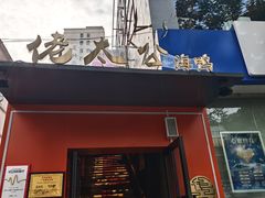 -佬太公海鸭·海鲜大排档(上海总店)