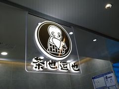 -茶也运也(望京万科店)