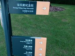 -宋庆龄陵园
