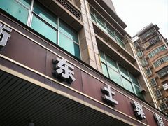-衡东土菜馆(天际绿洲店)
