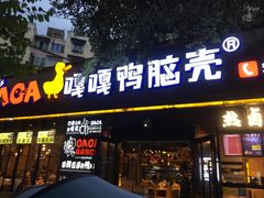 门面-嘎嘎鸭脑壳(金琴店)