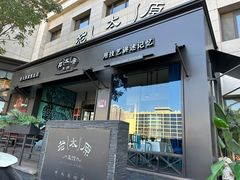 -老太原菜馆(南宫店)