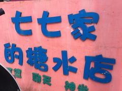 -七七家的糖水店(南湾街1号店)