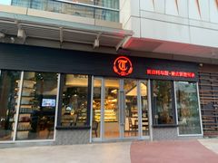 -贝克托马斯·德式烘焙传承(海上世界店)