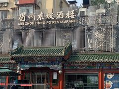 -眉州东坡(春秀路店)