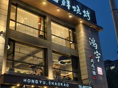 -鸿宇海鲜烧烤(红海新区店)