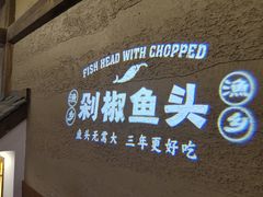 -渔乡米香·剁椒鱼头(四方坪店)