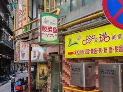 -玲又珑美食(盘福路店)