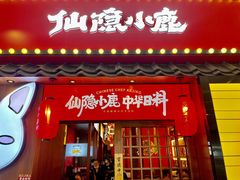 -仙隐小鹿中华料理(南宁万象城店)