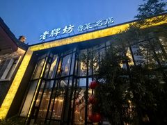 -老牌坊鲁菜名店(聊城美食岛店)