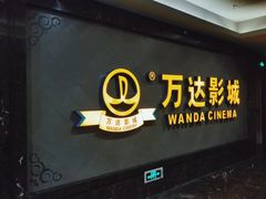-万达影城(西铁营万达广场IMAX店)