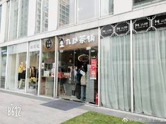 门面-九秋茶铺(三里屯店)