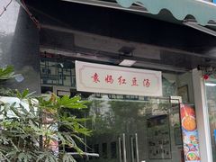 门面-袁妈红豆汤(重庆总店)