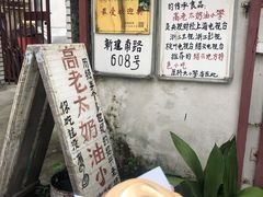 -高老太奶油小攀(新建南路店)