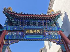 -烟袋斜街