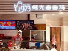 门面-1973继光香香鸡(金桥国际店)