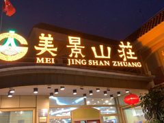 门面-美景家宴
