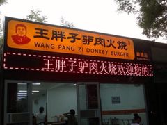 -王胖子驴肉火烧(鼓楼店)