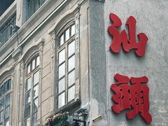 -汕头市小公园