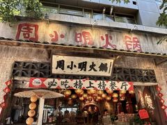 -周小明火锅(黑金冠社区店)