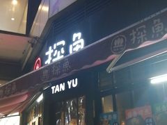 门面-探鱼·鲜青椒爽麻烤鱼(领展购物广场店)