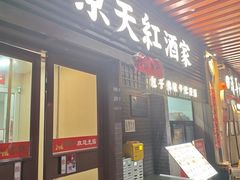 -京天红酒家(虎坊路店)