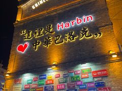 -中华巴洛克风情街