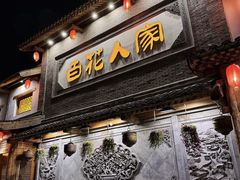-百花人家(门城水岸店)