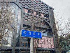 -奎星楼街