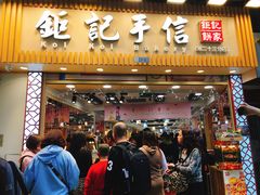 -钜记手信(兴华楼店)