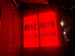 -糖房咖啡(南锣鼓巷店)