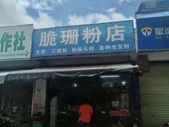 -脆珊粉店(明秀西路店)