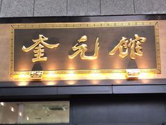 -奎元馆(市民中心店)