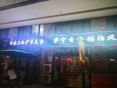 -萨宁音登锡伯风味餐厅(一楼店)