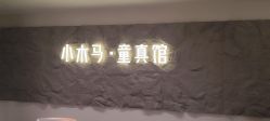 -小木马儿童摄影