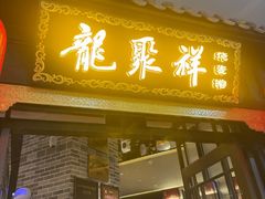 -龍聚祥烧麦馆(万达店)