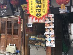 门面-刘氏方酥锅盔(古城总店)