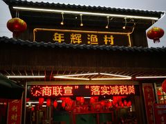 -年辉渔村