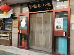 -护国寺小吃(护国寺总店)