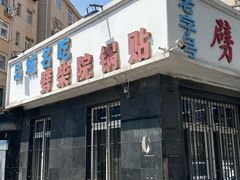 -劈柴院锅贴(沈阳路店)