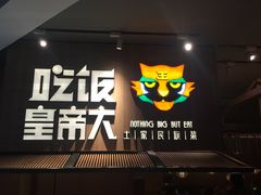 -吃饭皇帝大(解放西路店)