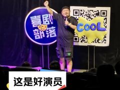 -喜剧部落脱口秀(三里屯店)